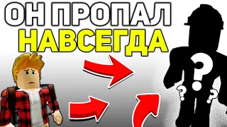 ПРОПАВШИЙ ИГРОК РОБЛОКСА...