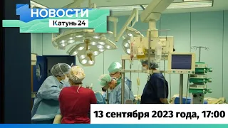 Новости Алтайского края 13 сентября 2023 года, выпуск в 17:00