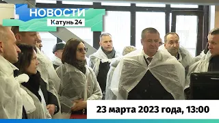 Новости Алтайского края 23 марта 2023 года, выпуск в 13:00