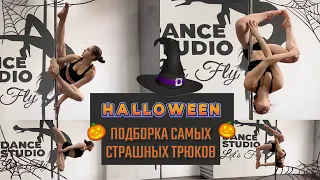 16 "страшных" трюков Pole Dance. Подборка к Halloween