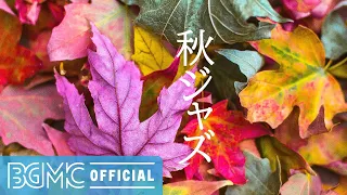 秋ジャズ: Autumn Leaves Piano Jazz Music - Fall Jazz Music for Relaxing, Unwinding, Walking