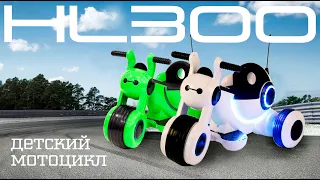 Детский электромотоцикл HL 300 Rivertoys - не покупай пока не посмотрел