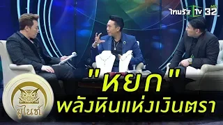 มูไนท์ | "หยก" พลังหินแห่งเงินตรา | FULL | ThairathTV