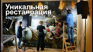 О необычной реставрации картины "Оргия" (300 х 500 см) Вильгельма Котарбинского в Русском музее