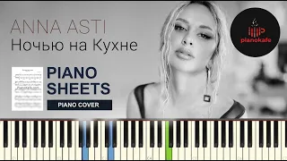 ANNA ASTI - Ночью на кухне НОТЫ & MIDI | PIANO COVER | PIANOKAFE