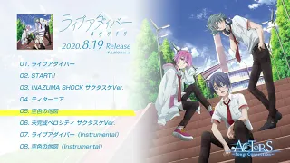 【全曲XFD】ライブアダイバー/サクタスケ【8月19日発売】