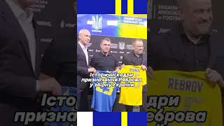 РЕБРОВ – новий тренер ЗБІРНОЇ УКРАЇНИ! 🇺🇦 #збірнаукраїни #футбол #україна