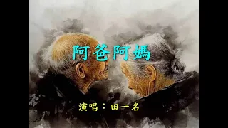 阿爸阿媽                                                        演唱：田一名