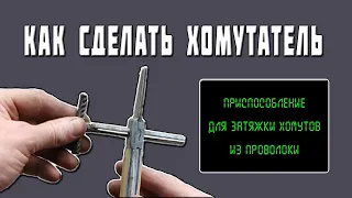 Как сделать хомутатель. Инструмент для затягивания хомутов из проволоки.