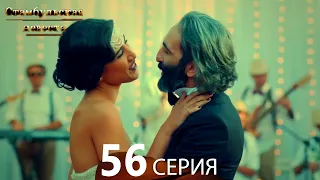 Стамбульская Невеста 56. Серия (Русский Дубляж)