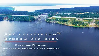 Вуокса. Лосевские пороги. Река Бурная. Две катастрофы Вуоксы 19 века.