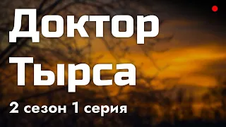 podcast: Доктор Тырса | 2 сезон 1 серия - #Сериал онлайн подкаст подряд, дата выхода