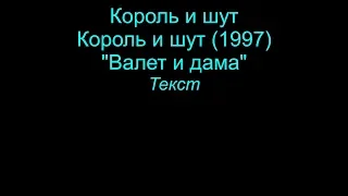 Валет и дама   Король и шут  lyrics текст