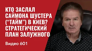 Кто заслал Саймона Шустера (“Тайм”) в Киев? / Стратегический план Залужного / №601- Юрий Швец