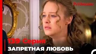 Запретная любовь #139 | Прости меня Турецкий Сериал