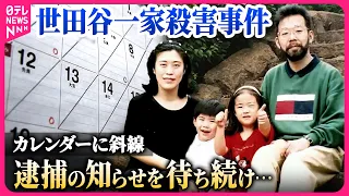 【世田谷一家殺害事件から23年】朗読劇「午前0時のカレンダー」92歳母の思い