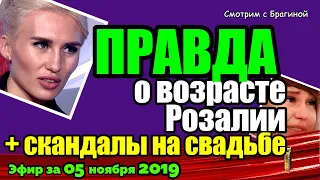 ДОМ 2 НОВОСТИ на 6 дней Раньше Эфира за 05 ноября  2019