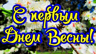 Очень Красивое Поздравление с Первым Днем Весны! Новинка! Прекрасное видео поздравление!