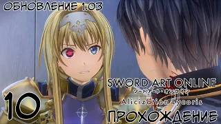 МАСТЕРА МЕЧА ОНЛАЙН #10 ⚔️ Sword Art Online: Alicization Lycoris