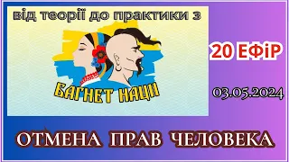 Від теорії до практики з ГО ОПГ «Багнет Нації».   Обмеження прав людини…   03.05.2024