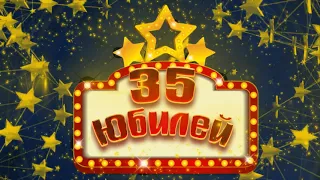 Футаж С Юбилеем 35 | Anniversary footage 35