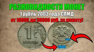 До 30000 рублей за 1 рубль 2003 год СПМД / Про монеты / О монетах