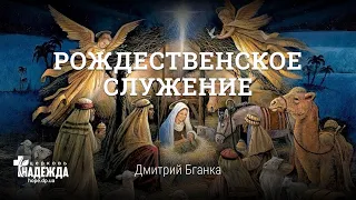 Онлайн служение от 25/12/20.  Рождественское служение