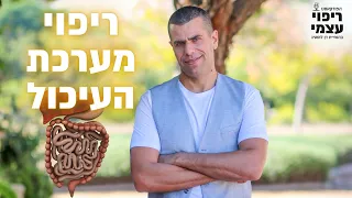 ריפוי מערכת העיכול ברפואת-על  דן לוסטיג | פודקאסט ריפוי עצמי פרק #26