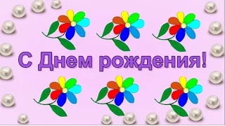 Оригинальное видео поздравление С Днем рождения!