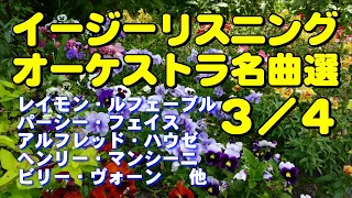 イージーリスニング•オーケストラ名曲３／４　高音質CD音源