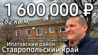 Продается Дом 82 кв.м. за 1 600 000 рублей 8 918 453 14 88 Ставропольский край Ипатовский район