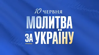 Національний День Молитви за Україну 2023