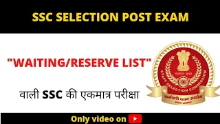 SSC Selection Post: Waiting/Reserve List के बारे में जानें