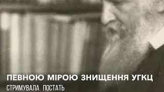 Репресії проти УГКЦ: як радянська влада намагалася знищити українську церкву