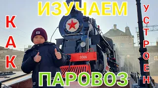 СТАРИННЫЙ ПАРОВОЗ,СМОТРИМ КАК УСТРОЕН.Old steam locomotive, see how it works.