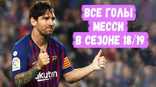 ЛЕО МЕССИ. ВСЕ 36 ГОЛОВ. В СЕЗОНЕ 18/19. ⚽LEO MESSI. ALL 36 GOALS. SEASON 18/19. HD