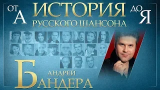 АНДРЕЙ БАНДЕРА (ЭДУАРД ИЗМЕСТЬЕВ) ✮ ЛУЧШИЕ ПЕСНИ ✮ ИСТОРИЯ РУССКОГО ШАНСОНА ОТ А ДО Я ✮