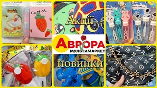 АВРОРА‼️ЗНИЖКИ ТА НОВИНКИ🔥ВАУ ТОВАРИ💥ПОСУД💥ГАМАНЦІ😍#акції #акція #аврора #ціни #знижка