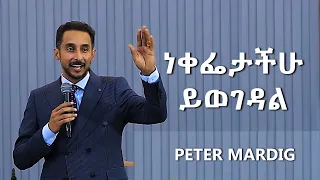 🌟 ነቀፌታ ይወገዳል - ፒተር ማርዲግ |Taking Away Reproach: Stepping Into New Beginnings | Apostle Peter Mardig 🌟