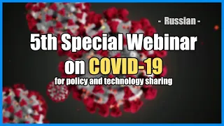 (Russian) 5th SPECIAL WEBINAR on COVID-19 for policy and technology sharing 2020