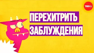 Сможете перехитрить заблуждения? / Ted Ed на русском