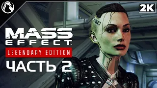 Mass Effect 3: Legendary Edition ➤ ПРОХОЖДЕНИЕ [2K] ─ ЧАСТЬ 2