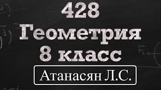 ГДЗ по геометрии / Номер 428 Геометрия 8 класс Атанасян Л.С. / Подробный разбор