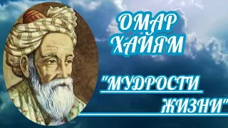 ОМАР ХАЙЯМ "МУДРОСТИ ЖИЗНИ" и о ЛЮБВИ (БОЛЬШАЯ ПОДБОРКА РУБАИ)