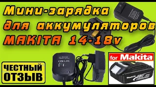 Обзор-разбор суперкомпактной зарядки для аккумуляторов Makita 14.4-18v с Aliexpress