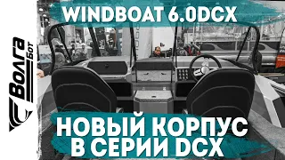 СОВЕРШЕННО НОВЫЙ КОРПУС 6.0 DCX от WINDBOAT | НОВИНКА 2024