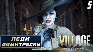 Resident Evil 8: Village Прохождение ➤ БОСС: ЛЕДИ ДИМИТРЕСКУ | #5