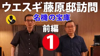 本気のオーディオ　ウエスギ代表　藤原邸訪問【前編】名機の宝庫から生まれる製品の魅力　25分動画No195