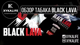 BLACK LAVA/Обзор табака для кальяна из Америки Черная Лава
