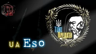 the Elder Scrolls Online Українська гільдія Тіні Предків